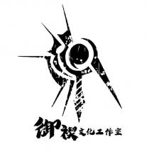 御禊文化工作室及圖