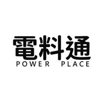 電料通 POWER PLACE