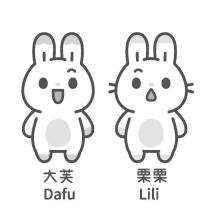 大芙 Dafu 栗栗 Lili 及圖