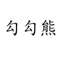 勾勾熊