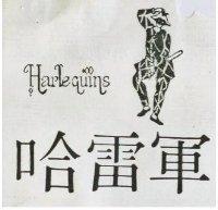 哈雷軍及圖 HARL EGUINS 