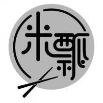 米瓢及圖