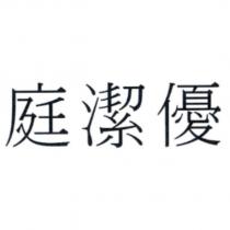 庭潔優
