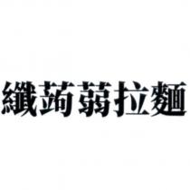 纖蒟蒻拉麵