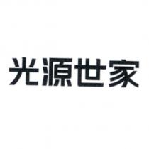光源世家