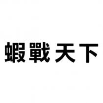 蝦戰天下
