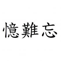 憶難忘