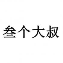 叁個大叔