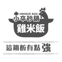 小卒砂鍋雞米飯 CHICKEN RICE 這鍋飯有點強及圖