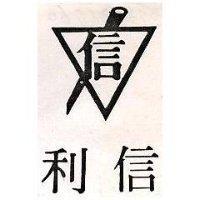 信利及圖