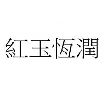 紅玉恆潤