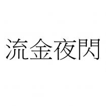 流金夜閃