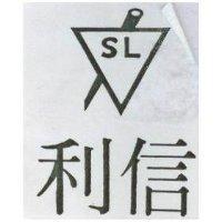 信利及圖 SL