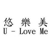 悠樂美 U-Love Me