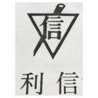 信利及圖