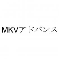 MKV アドバンス