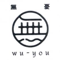 無憂 wuyou 及圖