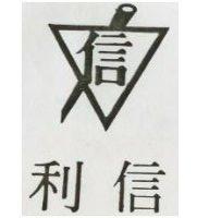 信利及圖