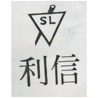 信利及圖 SL 