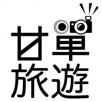 甘單旅遊及圖
