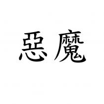 惡魔