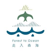 走入森海 Forest to Ocean 及圖
