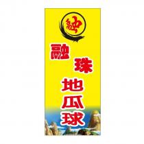 融珠地瓜球及圖