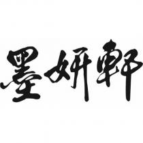 墨妍軒