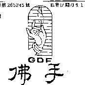 佛手 GDF 及圖