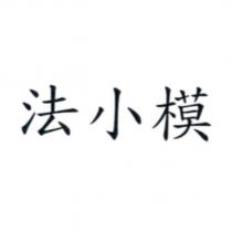 法小模