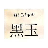 黑玉 O! LIPS 