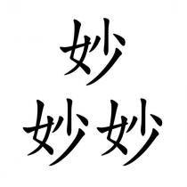 妙妙妙