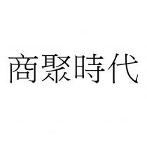 商聚時代
