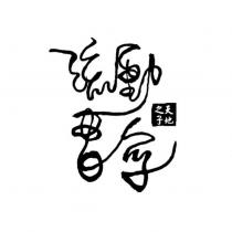 天地之子 流動書寫 設計字