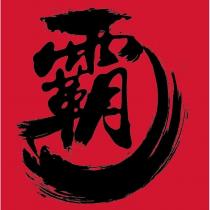 霸及圖