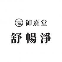 御熹堂 舒暢淨及圖
