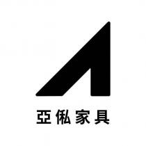 亞俬家具及圖