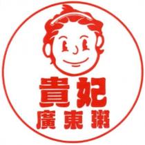 貴妃廣東粥及圖