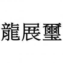 龍展璽