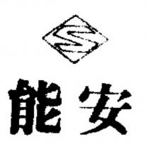 能安及 S 設計圖