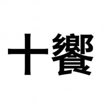 十饗