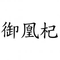 御凰杞
