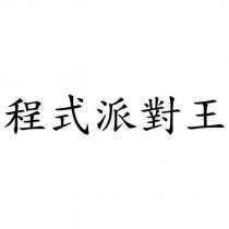 程式派對王