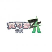 寶可夢傳說 Z-A