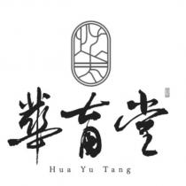 華育堂 Hua Yu Tang 及圖