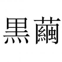 黑繭