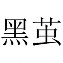 黑繭