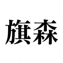 旗森