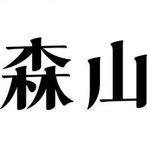 森山