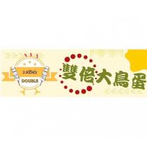 2XBIG 雙倍大鳥蛋